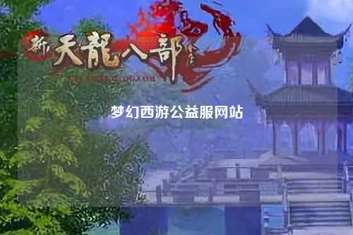 梦幻西游公益服网站